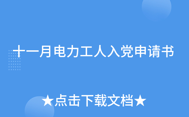 十一月电力工人入党申请书