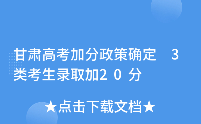 甘肃高考加分政策确定 3类考生录取加20分