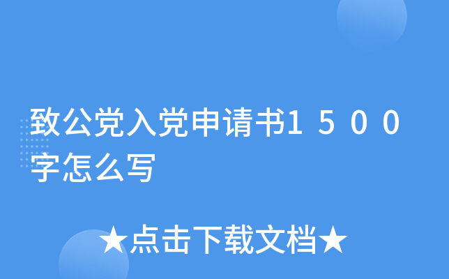 致公党入党申请书1500字怎么写