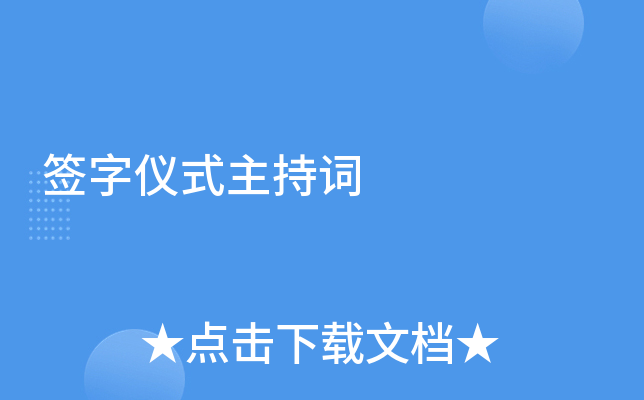 签字仪式主持词