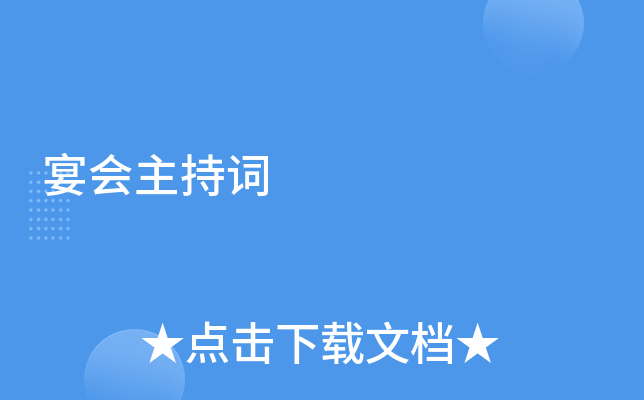 宴会主持词