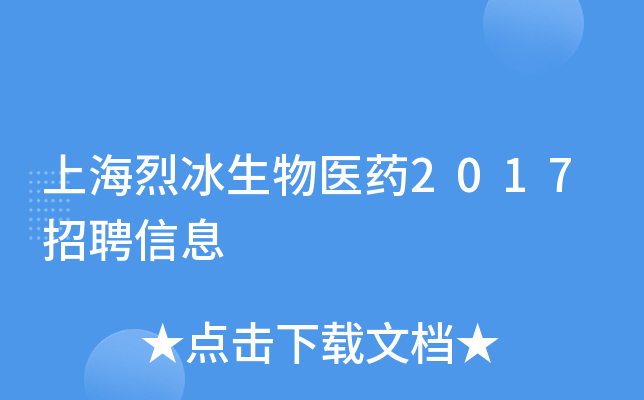 上海烈冰生物医药2017招聘信息