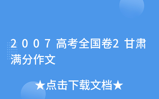 2007高考全国卷2甘肃满分作文