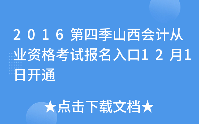 2016第四季山西会计从业资格考试报名入口12月1日开通