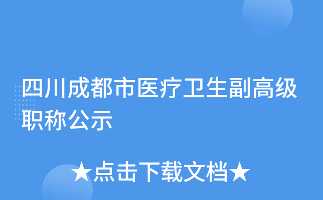 四川成都市医疗卫生副高级职称公示