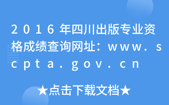 2016Ĵ挣I(y)Yɿ(j)ԃW(wng)ַwww.scpta.gov.cn