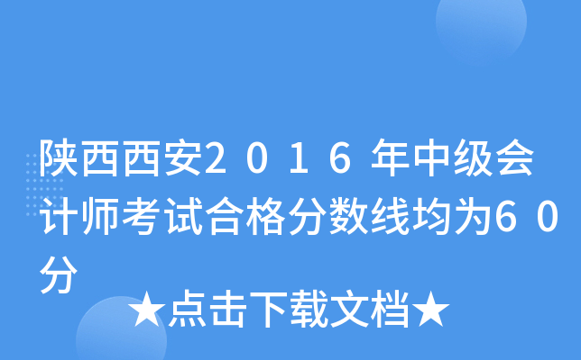 陕西西安2016年中级会计师考试合格分数线均为60分