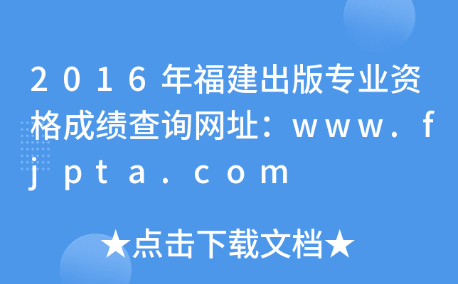 2016年福建出版专业资格成绩查询网址：www.fjpta.com