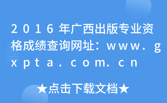 2016年广西出版专业资格成绩查询网址：www.gxpta.com.cn