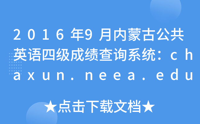 20169ɹŹӢZļɿԃϵy(tng)chaxun.neea.edu.cn