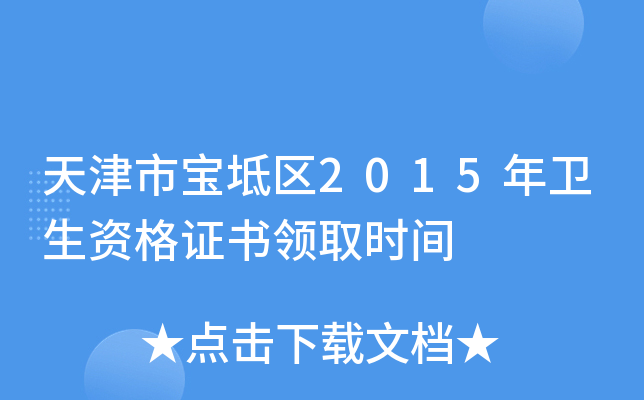 天津市宝坻区2015年卫生资格证书领取时间