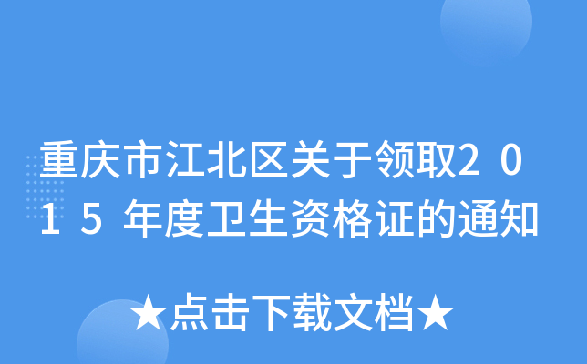 重庆市江北区关于领取2015年度卫生资格证的通知
