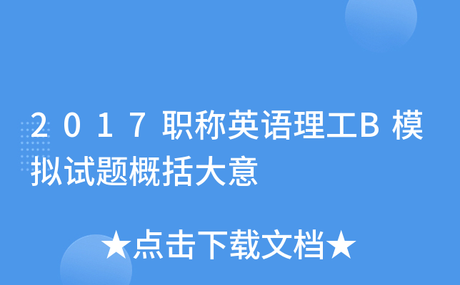 2017职称英语理工B模拟试题概括大意