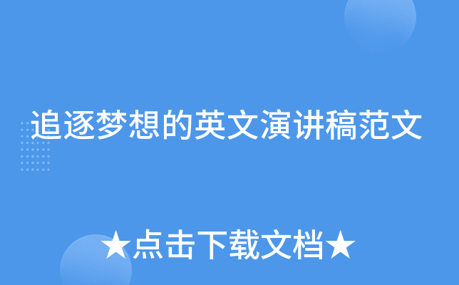 追逐梦想的英文演讲稿范文