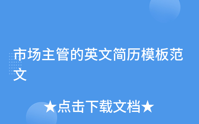 市场主管的英文简历模板范文