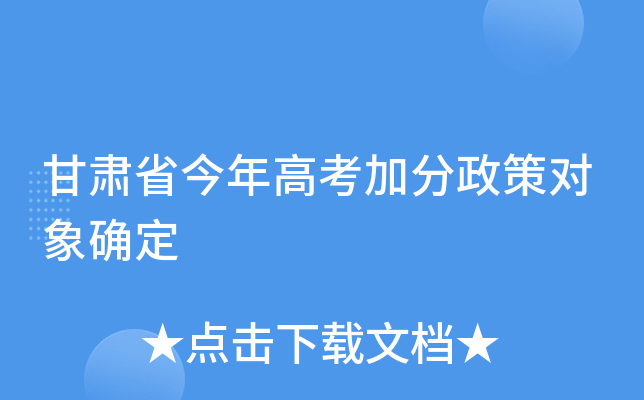 甘肃省今年高考加分政策对象确定