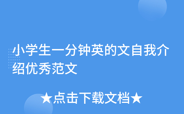 小开云kaiyun(中国)生一分钟英的文自我介绍优秀范文