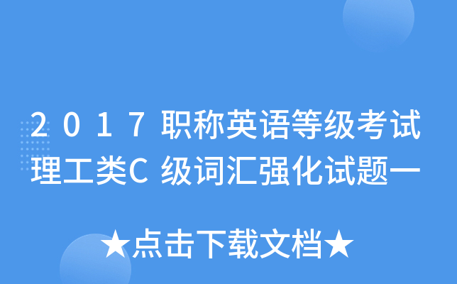2017职称英语等级考试理工类C级词汇强化试题一