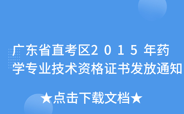 V|ʡֱ^(q)2015ˎW(xu)(zhun)I(y)g(sh)YC(sh)l(f)֪ͨ
