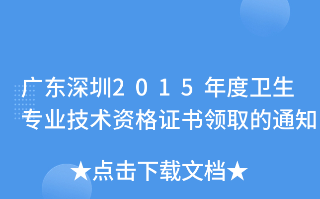 广东深圳2015年度卫生专业技术资格证书领取的通知