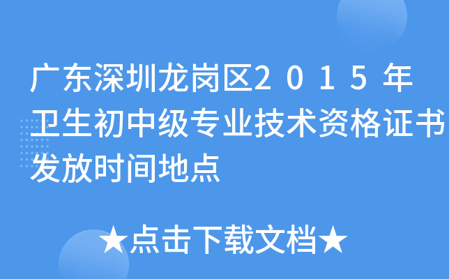 广东深圳龙岗区2015年卫生初中级专业技术资格证书发放时间地点