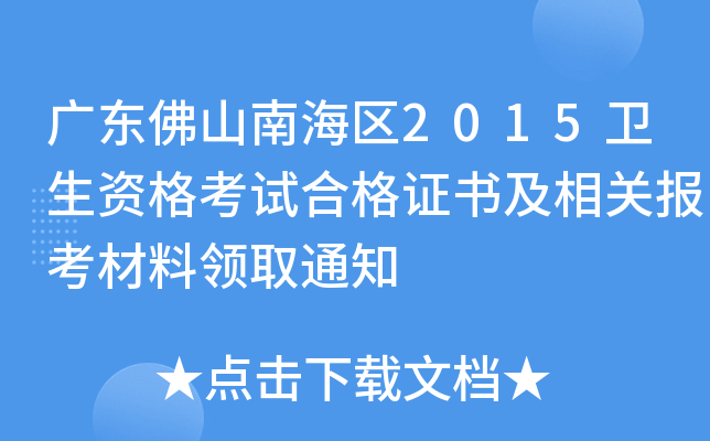 广东佛山南海区2015卫生资格考试合格证书及相关报考材料领取通知