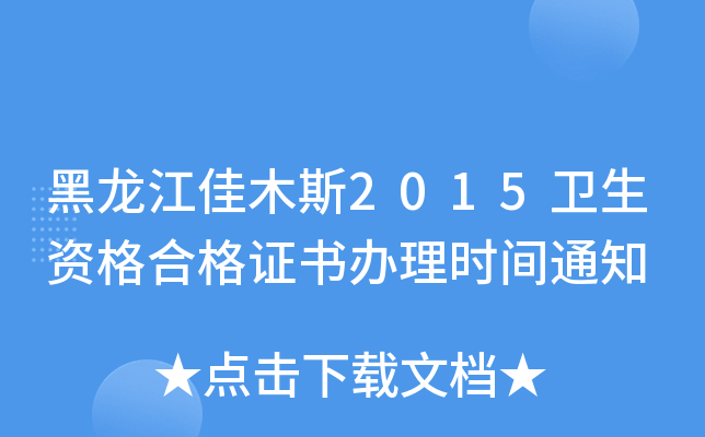 黑龙江佳木斯2015卫生资格合格证书办理时间通知