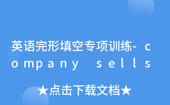 英语完形填空专项训练-company sells