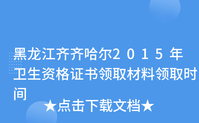 黑龙江齐齐哈尔2015年卫生资格证书领取材料领取时间