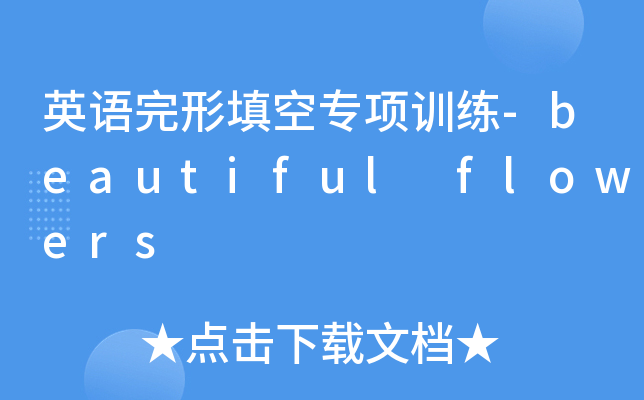 英语完形填空专项训练-beautiful flowers