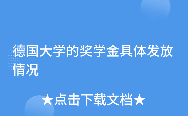 德国大开云kaiyun(中国)的奖开云kaiyun(中国)金具体发放情况