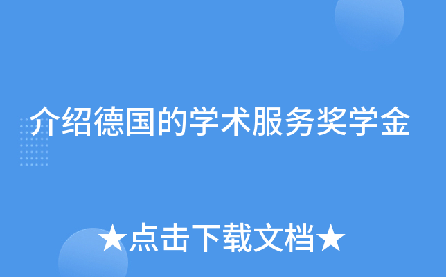 介绍德国的开云kaiyun(中国)术服务奖开云kaiyun(中国)金