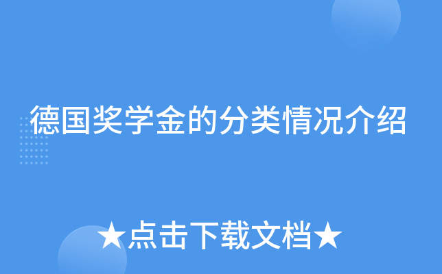 德国奖开云kaiyun(中国)金的分类情况介绍