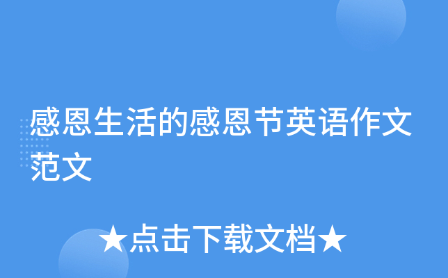 感恩生活的感恩节英语作文范文