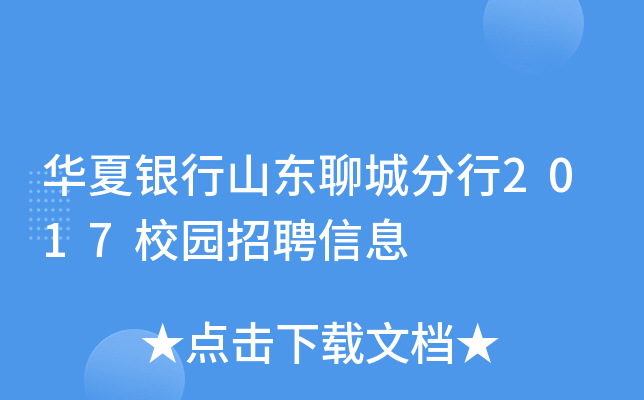 华夏银行山东聊城分行2017校园招聘信息