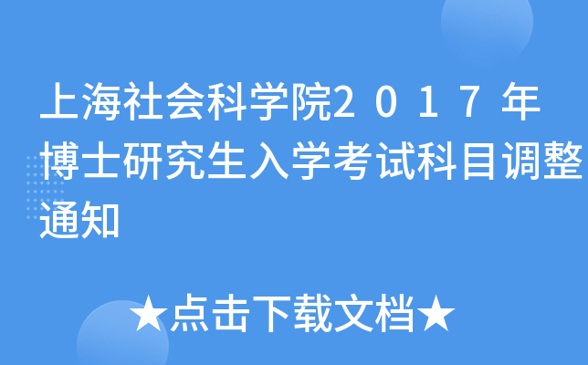 上海社会科开云kaiyun(中国)院2017年博士研究生入开云kaiyun(中国)考试科目调整通知