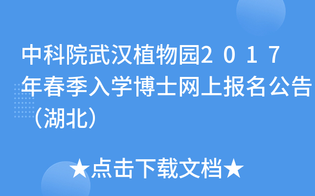 中科院武汉植物园2017年春季入开云kaiyun(中国)博士网上报名公告（湖北）