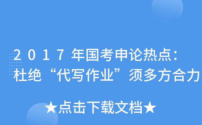 2017年国考申论热点：杜绝“代写作业”须多方合力