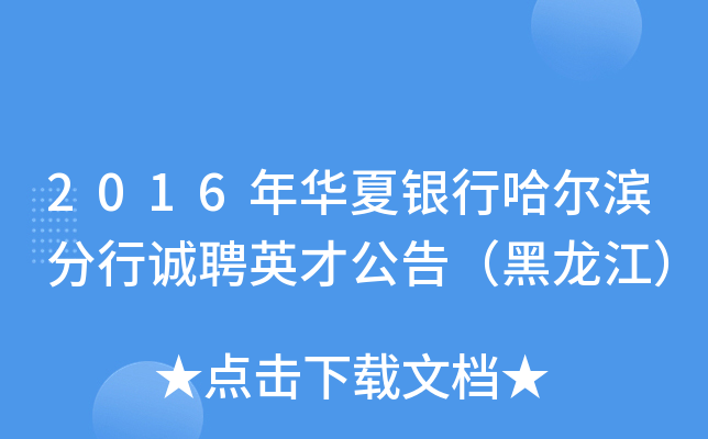 2016年华夏银行哈尔滨分行诚聘英才公告（黑龙江）