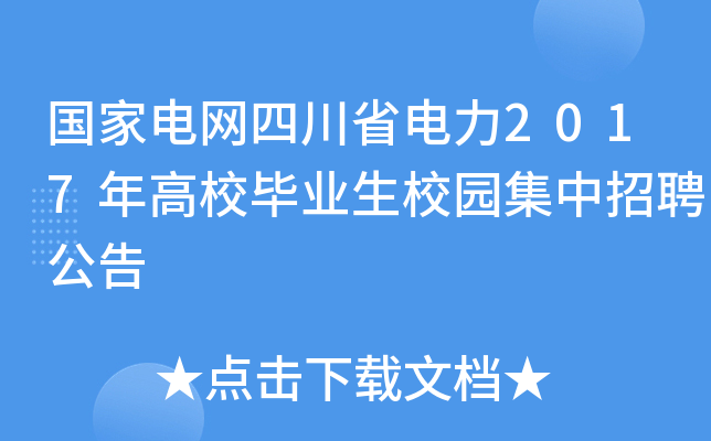 国家电网四川省电力2017年高校毕业生校园集中招聘公告