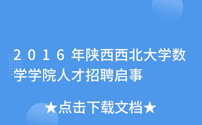 2016年陕西西北大开云kaiyun(中国)数开云kaiyun(中国)开云kaiyun(中国)院人才招聘启事