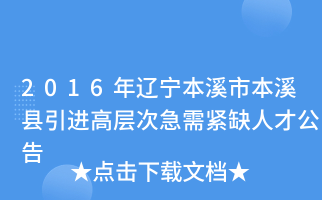 2016年辽宁本溪市本溪县引进高层次急需紧缺人才公告
