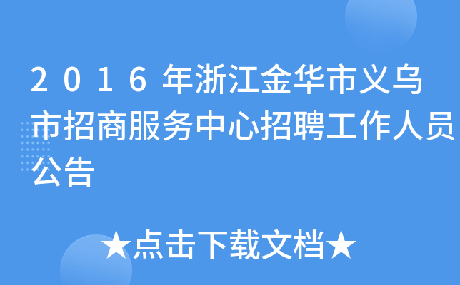 义乌搜才网手机版_搜才网义乌_义乌搜才人才网