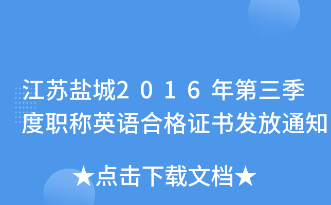江苏盐城2016年第三季度职称英语合格证书发放通知