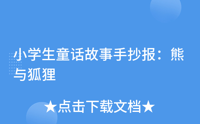 小开云kaiyun(中国)生童话故事手抄报：熊与狐狸