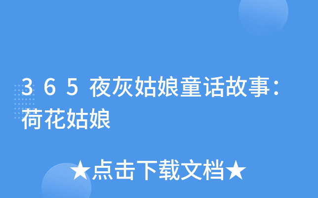 365夜灰姑娘童话故事：荷花姑娘