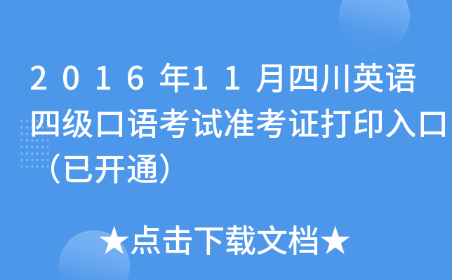 2016年11月四川英语四级口语考试准考证打印入口（已开通）