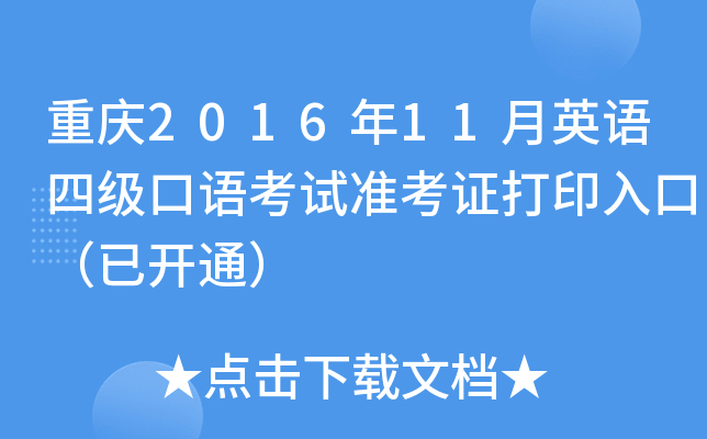 重庆2016年11月英语四级口语考试准考证打印入口（已开通）
