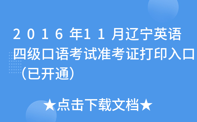 2016年11月辽宁英语四级口语考试准考证打印入口（已开通）