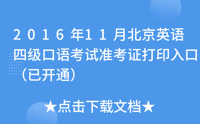 2016年11月北京英语四级口语考试准考证打印入口（已开通）